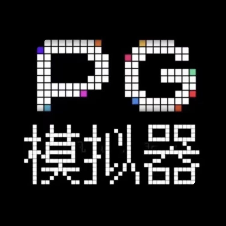 pg模拟器