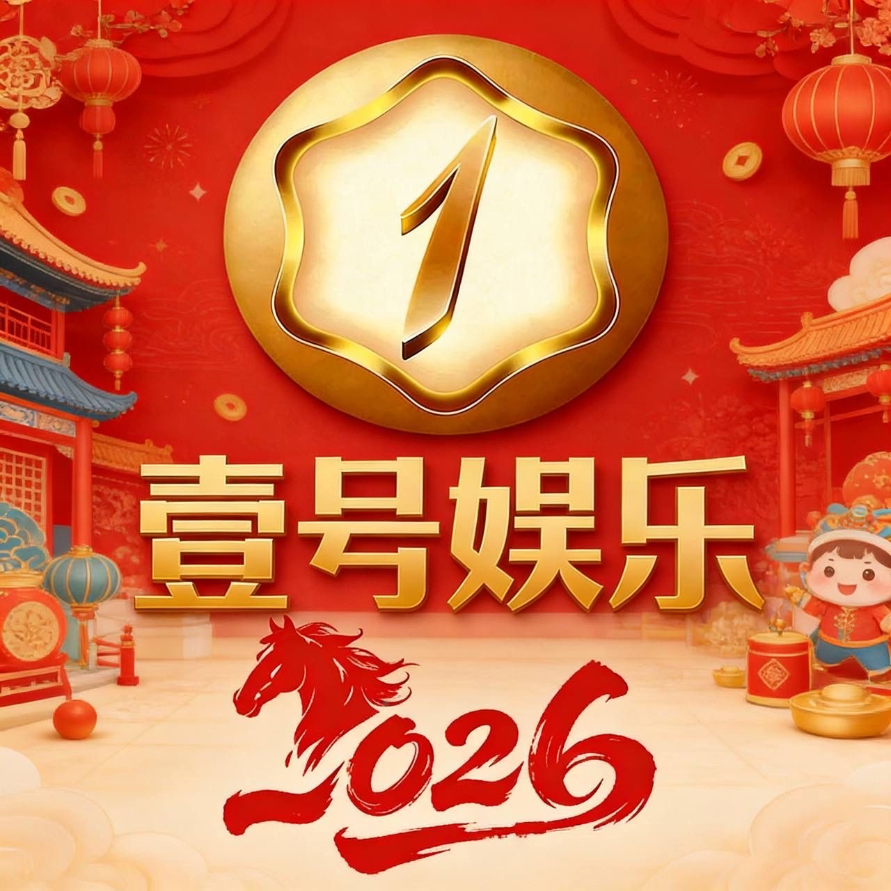 壹号娱乐