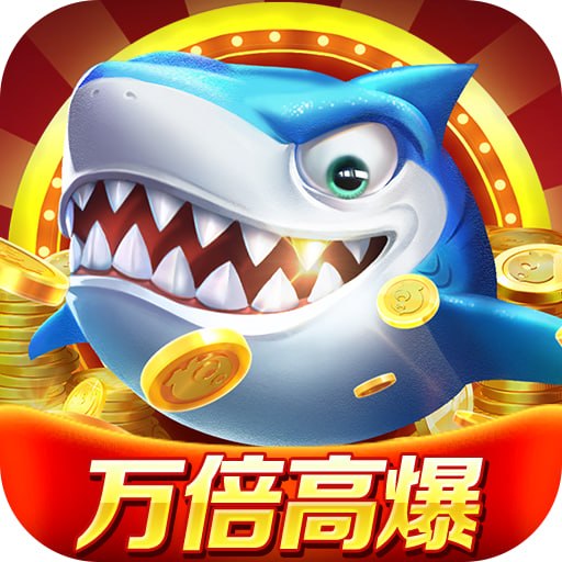 捕鱼达人